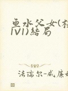 鱼水父女(校园1V1)结局