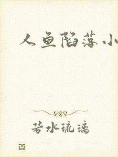 人鱼陷落小说