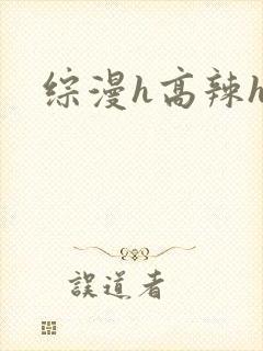 综漫h高辣h文