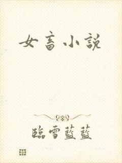 女畜小说