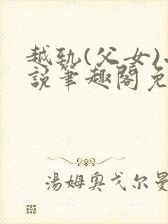 越轨(父女)小说笔趣阁免费阅读