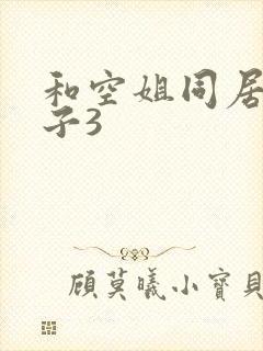 和空姐同居的日子3