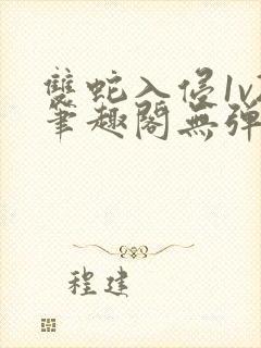 双蛇入侵1v2笔趣阁无弹窗最新章节