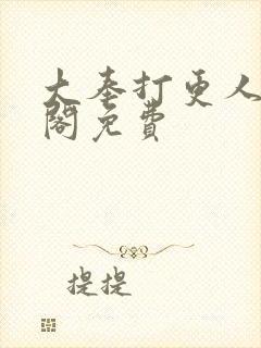 大奉打更人笔趣阁免费