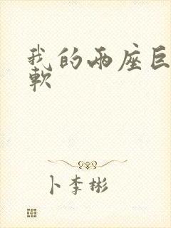 我的两座巨峰很软