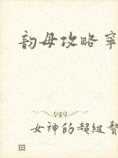 韵母攻略宁秋婉