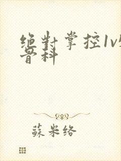 绝对掌控1v5骨科