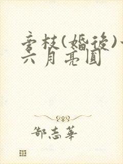 旁枝(婚后)十六月亮圆