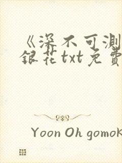 《深不可测》金银花txt免费阅读