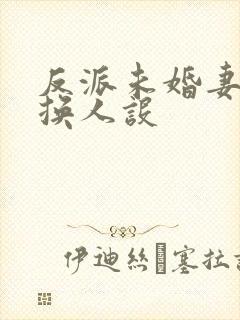 反派未婚妻总在换人设