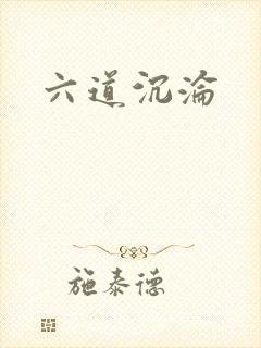 六道沉沦