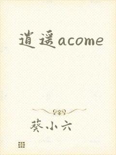 逍遥acome