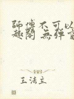 师傅不可以 笔趣阁 无弹窗