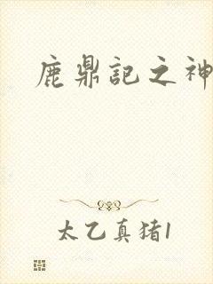 鹿鼎记之神龙教