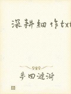 深耕细作txt