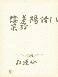 阴差阳错1∨1宋衿