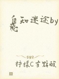 自知迷途by二飞