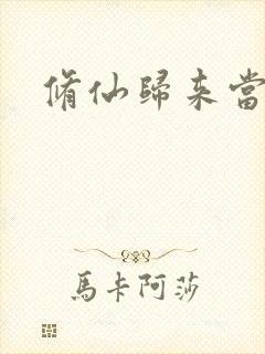 修仙归来当奶爸