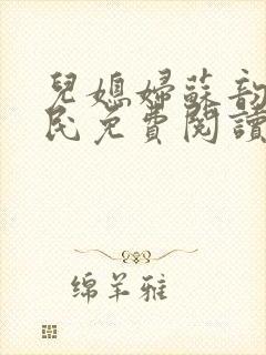 儿媳妇苏韵张大民免费阅读