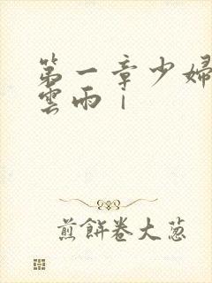 第一章少妇初尝云雨ⅰ