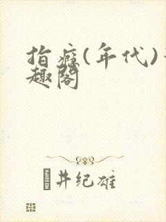 指瘾(年代)笔趣阁