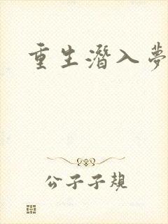 重生潜入梦
