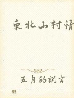 东北山村情事