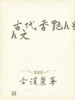 古代香艳h糟蹋h文