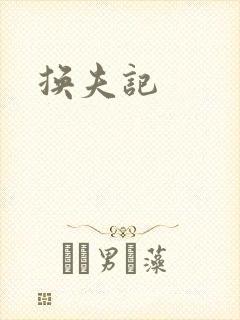 换夫记