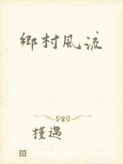 乡村风流