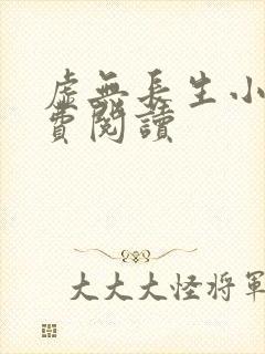 虚无长生小说免费阅读