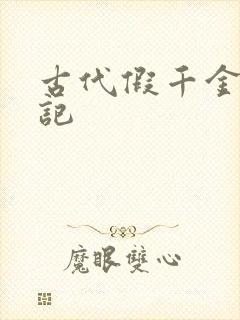 古代假千金挨日记