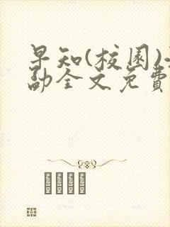 早知(校园)江勐全文免费阅读