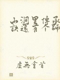 山洞里传承合欢诀还有个师娘