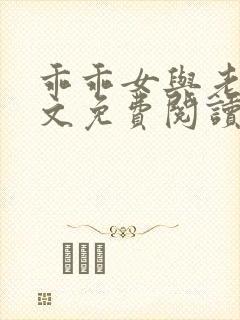 乖乖女与老变全文免费阅读小说