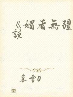 《媚者无疆》小说