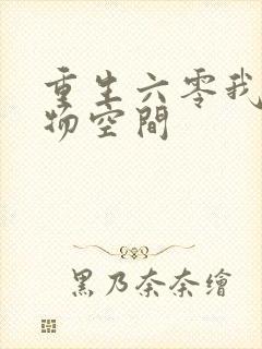 重生六零我的储物空间