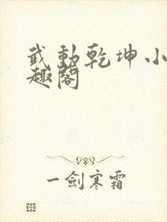 武动乾坤小说笔趣阁