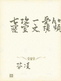 七攻一受h啪肉寝室文视频