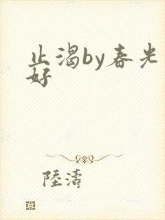 止渴by春光正好