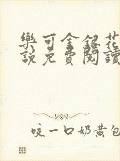 乐可金银花露小说免费阅读全文