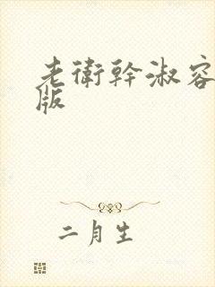 老卫干淑容完整版