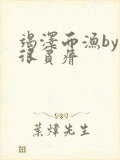 竭泽而渔by夜很贫瘠