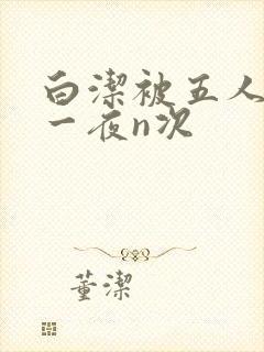 白洁被五人糟蹋一夜n次