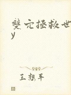 双穴拯救世界by