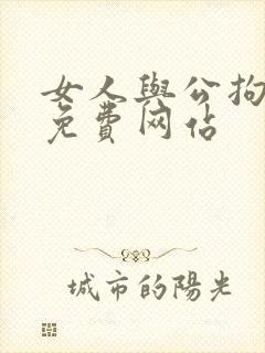 女人与公拘交酡免费网站