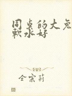 同桌的大兔子好软水好