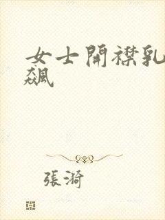 女士开襟乳液狂飙