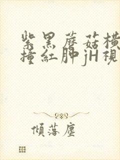 紫黑蘑菇横冲直撞红肿jH视频