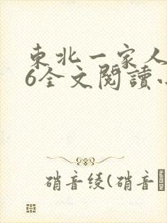 东北一家人1一6全文阅读小说